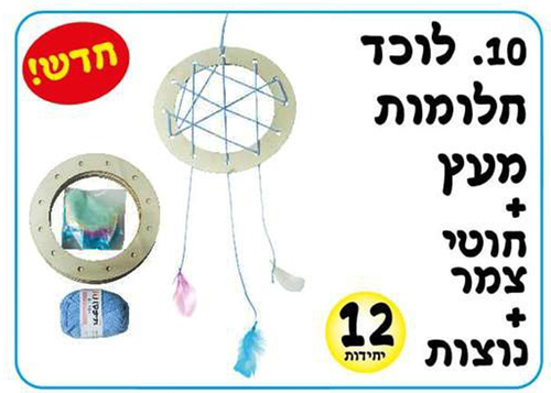 משחק ויצירה לוכד חלומות/ אפונה