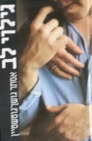 גילוי לב (יד 2) - אסתר גושן שוקן