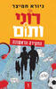 רוני ותום החקירה הראשונה (יד 2)  - גיורא חמי