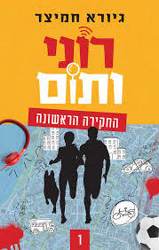 רוני ותום החקירה הראשונה (יד 2)  - גיורא חמי תכלת