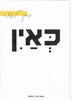 כאין - שירים (יד 2) - יצחק לאור