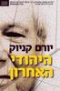 היהודי האחרון [הוצאה מחודשת](יד 2) - יורם קניוק