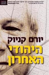 היהודי האחרון [הוצאה מחודשת](יד 2) - יורם קניוק ידיעות אחרונות