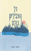 כל הצלילים כולם - תום יוגב 