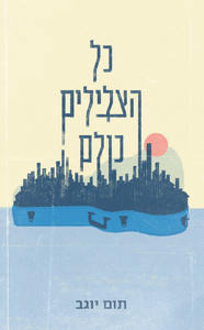 כל הצלילים כולם - תום יוגב  שונות 
