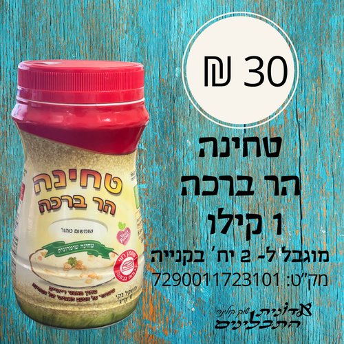 טחינה הר ברכה - 1 קילו (המחיר מוגבל ל-2 יח' בקנייה) 