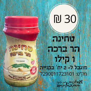 טחינה הר ברכה - 1 קילו (המחיר מוגבל ל-2 יח
