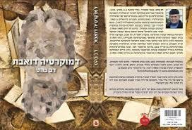 דמוקרטיה דואבת - דב בהט  שונות 