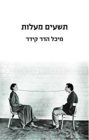 תשעים מעלות - מיכל הדר-קידר  שונות 