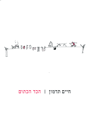 הכד הכתום - חיים תדמון  כרמל