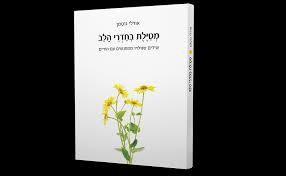 מטיילת בחדרי הלב (יד 2) - אורלי גוטמן הוצאה עצמית