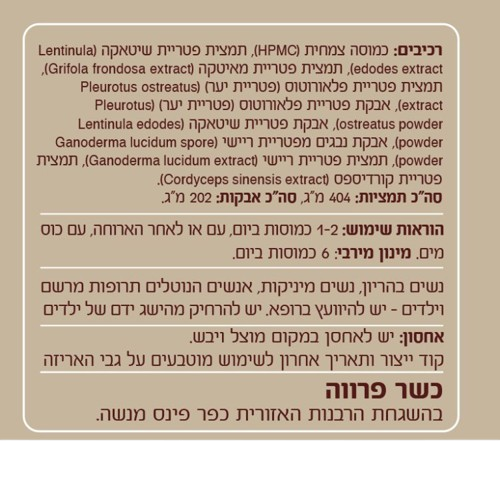 מיקו סיסטם | תערובת תמציות ואבקות פטריות | מכיל 90 כמוסות | 