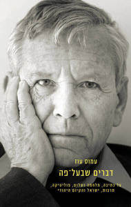 דברים שבעל פה - עמוס עוז  כתר