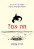 מה אם? - תשובות מדעיות רציניות לשאלות היפותטיות מגוחכות - רנדל מונרו
