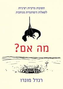 מה אם? - תשובות מדעיות רציניות לשאלות היפותטיות מגוחכות - רנדל מונרו מודן