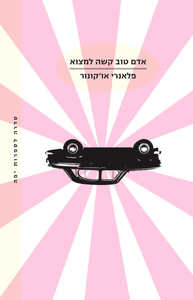 אדם טוב קשה למצוא - פלאנרי אוקונור  כתר