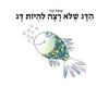 הדג שלא רצה להיות דג (דפי קרטון) - פאול קור