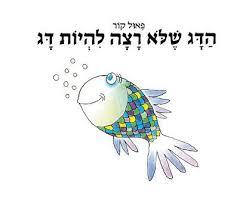 הדג שלא רצה להיות דג (דפי קרטון) - פאול קור כתר