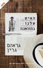 האיש שלנו בהאוואנה (יד 2) - גרהם גרין