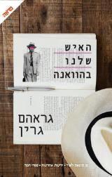 האיש שלנו בהאוואנה (יד 2) - גרהם גרין ידיעות אחרונות
