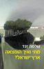 מתי ואיך הומצאה ארץ ישראל? (יד 2) - שלמה זנד