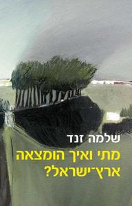 מתי ואיך הומצאה ארץ ישראל? (יד 2) - שלמה זנד כנרת