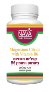 קפליות מגנזיום ציטראט | עם ויטמין B6 | מכיל 120 קפליות |