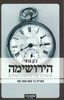 הירושימה סיפורם של שישה ניצולים (יד 2) - ג'ון הרסי