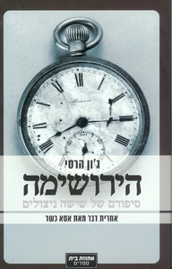 הירושימה סיפורם של שישה ניצולים (יד 2) - ג'ון הרסי אחוזת בית