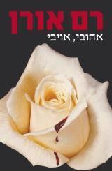 אהובי, אויבי (יד 2) - רם אורן קשת
