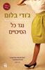 נגד כל הסיכויים (יד 2) - ג'ודי בלום