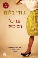 נגד כל הסיכויים (יד 2) - ג'ודי בלום כתר