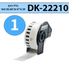 גליל מדבקות DK-22210 ברוחב 29 מ"מ רציף תואם פרימיום (אורך 30.48 מטר)