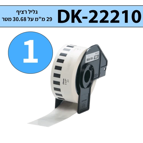 גליל מדבקות DK-22210 ברוחב 29 מ