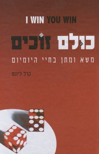 כולם זוכים משא ומתן בחיי היומיום (יד 2) - קרל ליונס אגם