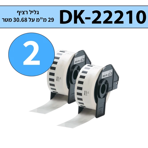 מארז 2 גלילי מדבקות DK-22210 ברוחב 29 מ