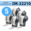 מארז 5 גלילי מדבקות DK-22210 ברוחב 29 מ"מ רציף תואם פרימיום (אורך 30.48 מטר)