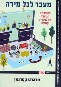 מעבר לכל מידה השפעתם הגדולה של שינויים קטנים (יד 2) - מרגרט הפרנאן ידיעות אחרונות