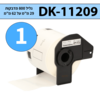 גליל מדבקות DK-11209 ברוחב 29 מ"מ על אורך 62 מ"מ תואם פרימיום (800 מדבקות)