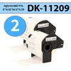 מארז 2 גלילי מדבקות DK-11209 ברוחב 29 מ"מ על אורך 62 מ"מ תואם פרימיום (800 מדבקות)