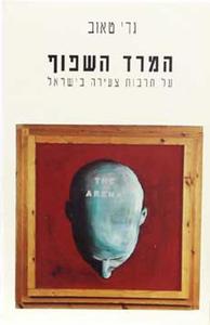המרד השפוף על תרבות צעירה בישראל (יד 2 מצב בינוני) - גדי טאוב הקיבוץ המאוחד