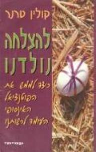 להצלחה נולדנו כיצד לממש את הפוטנציאל האינסופי העומד לרשותנו (יד 2) - קולין טרנר עמיחי