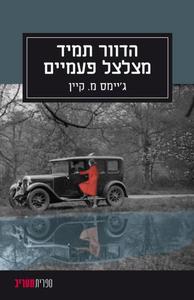 הדוור תמיד מצלצל פעמיים (יד 2) - ג'יימס מ. קיין ספריית מעריב