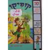 קופיקו ולילי-טרילי (יד 2) - תמר בורנשטיין-לזר