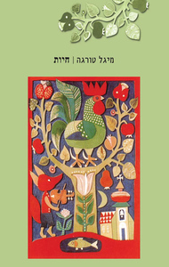 חיות (יד 2 כחדש) - מיגל טורגה כרמל