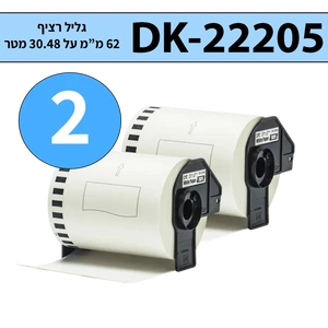 מארז 2 גלילי מדבקות DK-22205 ברוחב 62 מ"מ רציף תואם פרימיום (אורך 30.48 מטר)
