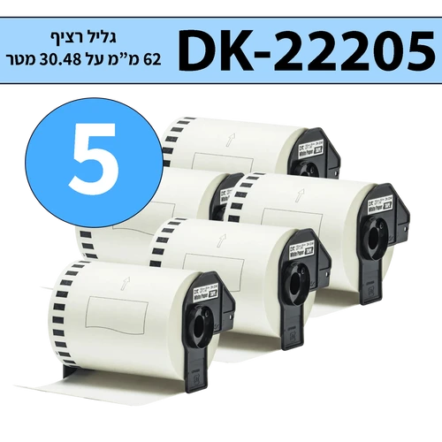 מארז 5 גלילי מדבקות DK-22205 ברוחב 62 מ