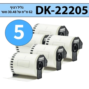 מארז 5 גלילי מדבקות DK-22205 ברוחב 62 מ"מ רציף תואם פרימיום (אורך 30.48 מטר)