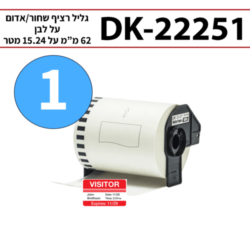 גליל מדבקות DK-22251 ברוחב 62 מ
