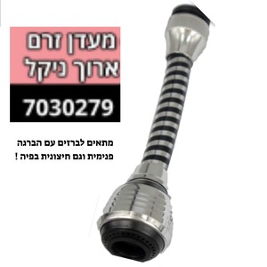 מעדן זרם ארוך ניקל